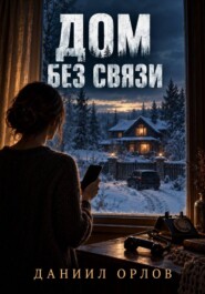 Дом без связи