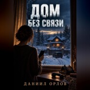 Дом без связи