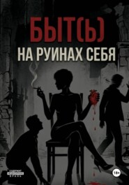 Быть на руинах себя