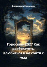 Гороскоп-2027 Как разбогатеть, влюбиться и не сойти с ума