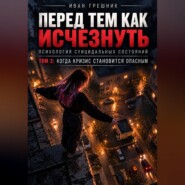 Перед тем как исчезнуть. Психология суицидальных состояний. Том 2: Когда кризис становится опасным