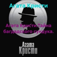 Агата Кристи.Тайна багдадского сундука.