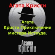 Агата Кристи.Приключение мистера Иствуда.