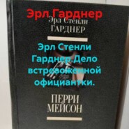 Эрл Стенли Гарднер.Дело встревоженной официантки.
