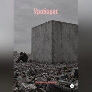 Уроборос