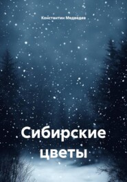 Сибирские цветы