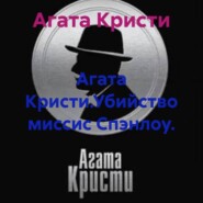 Агата Кристи.Убийство миссис Спэнлоу.