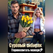 Суровый сибиряк перевоспитать мажорку