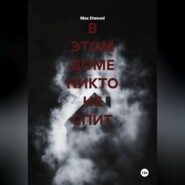 В этом доме никто не спит