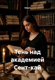 Тень над академией Сент-кай