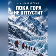 Пока гора не отпустит