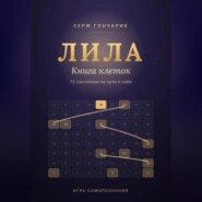 ЛИЛА. КНИГА КЛЕТОК