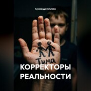 КОРРЕКТОРЫ РЕАЛЬНОСТИ