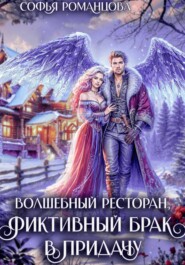 Волшебный ресторан, фиктивный брак впридачу
