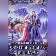 Волшебный ресторан, фиктивный брак впридачу