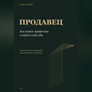 Продавец. Как понять профессию и найти в ней себя
