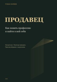 Продавец. Как понять профессию и найти в ней себя