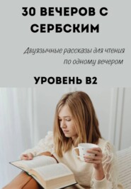 30 вечеров с сербским. Уровень B2. Двуязычные рассказы