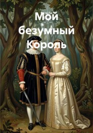 Мой безумный Король