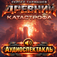 Древний. Катастрофа