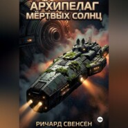 Архипелаг мёртвых солнц