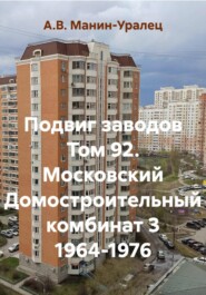 Подвиг заводов Том 92. Московский Домостроительный комбинат 3 1964-1976