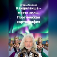 Кандалакша - место силы. Поэтическая картография