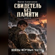 Свидетель без памяти. Книга 5. Войны мёртвых частот