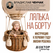 Лялька на борту. Инструкция к первому году жизни ребенка