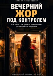 Вечерний жор под контролем как перестать грабить холодильник после заката и выдохнуть