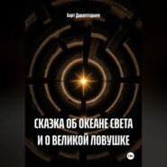 СКАЗКА ОБ ОКЕАНЕ СВЕТА И О ВЕЛИКОЙ ЛОВУШКЕ