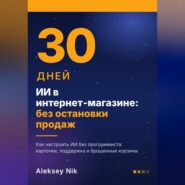ИИ в интернет-магазине: 30 дней без остановки продаж