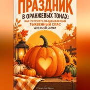 Праздник в оранжевых тонах: Как устроить незабываемый Тыквенный спас для всей семьи