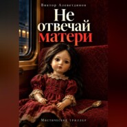 Не отвечай матери