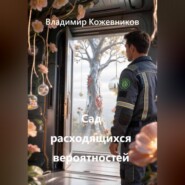 Сад расходящихся вероятностей