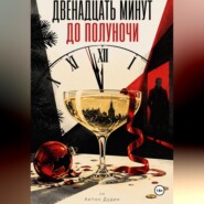 Двенадцать минут до полуночи