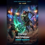 Кибер-Варвар: Топор Матрицы
