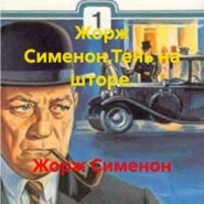 Жорж Сименон.Тень на шторе.