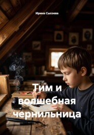 Тим и волшебная чернильница