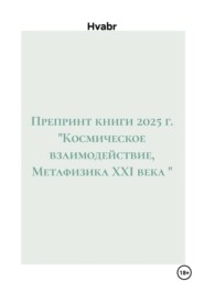 Препринт книги 2025 г. "Космическое взаимодействие, Метафизика XXI века "