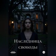 Наследница свободы