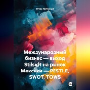 Международный бизнес — выход Stilsoft на рынок Мексики — PESTLE, SWOT, TOWS