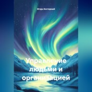 Управление людьми и организацией