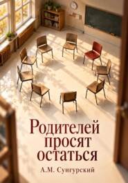 Родителей просят остаться