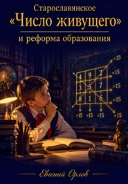 Старославянское «Число живущего» и реформа образования