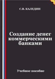 Создание денег коммерческими банками