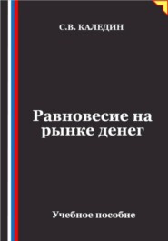 Равновесие на рынке денег