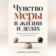 Чувство меры в жизни и делах. Когда лучше говорить и действовать
