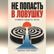 Не попасть в ловушку. Учимся видеть ясно