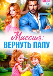 Миссия: Вернуть Папу